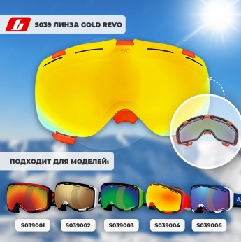 S039 линза gold revo